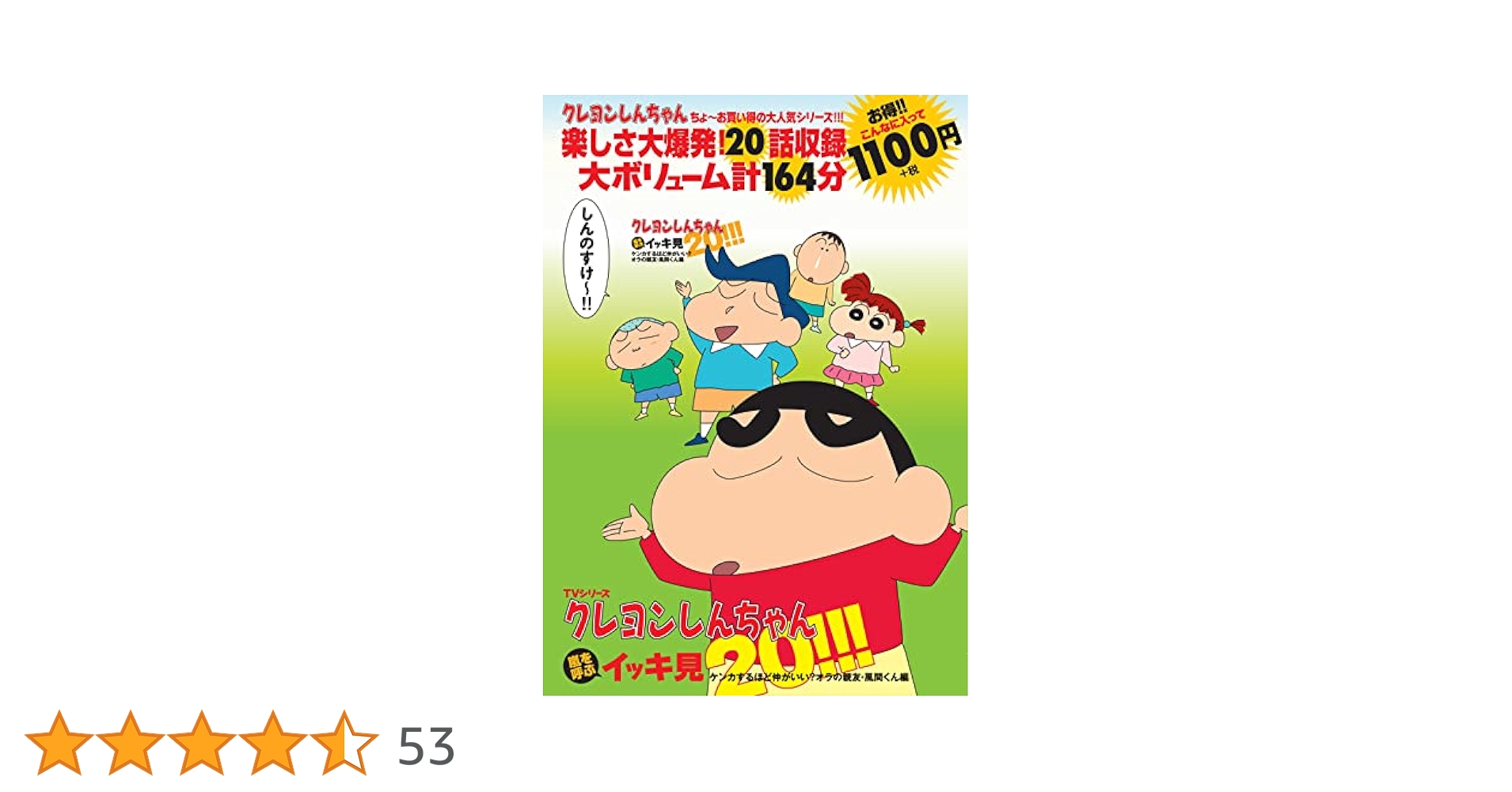 TVシリーズ クレヨンしんちゃん 嵐を呼ぶイッキ見20!!! ケンカ